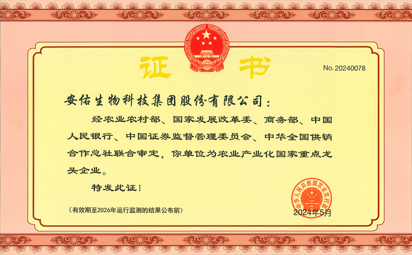 2024农业产业化国家重点龙头企业